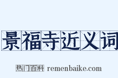 景福寺近义词是什么意思的图片